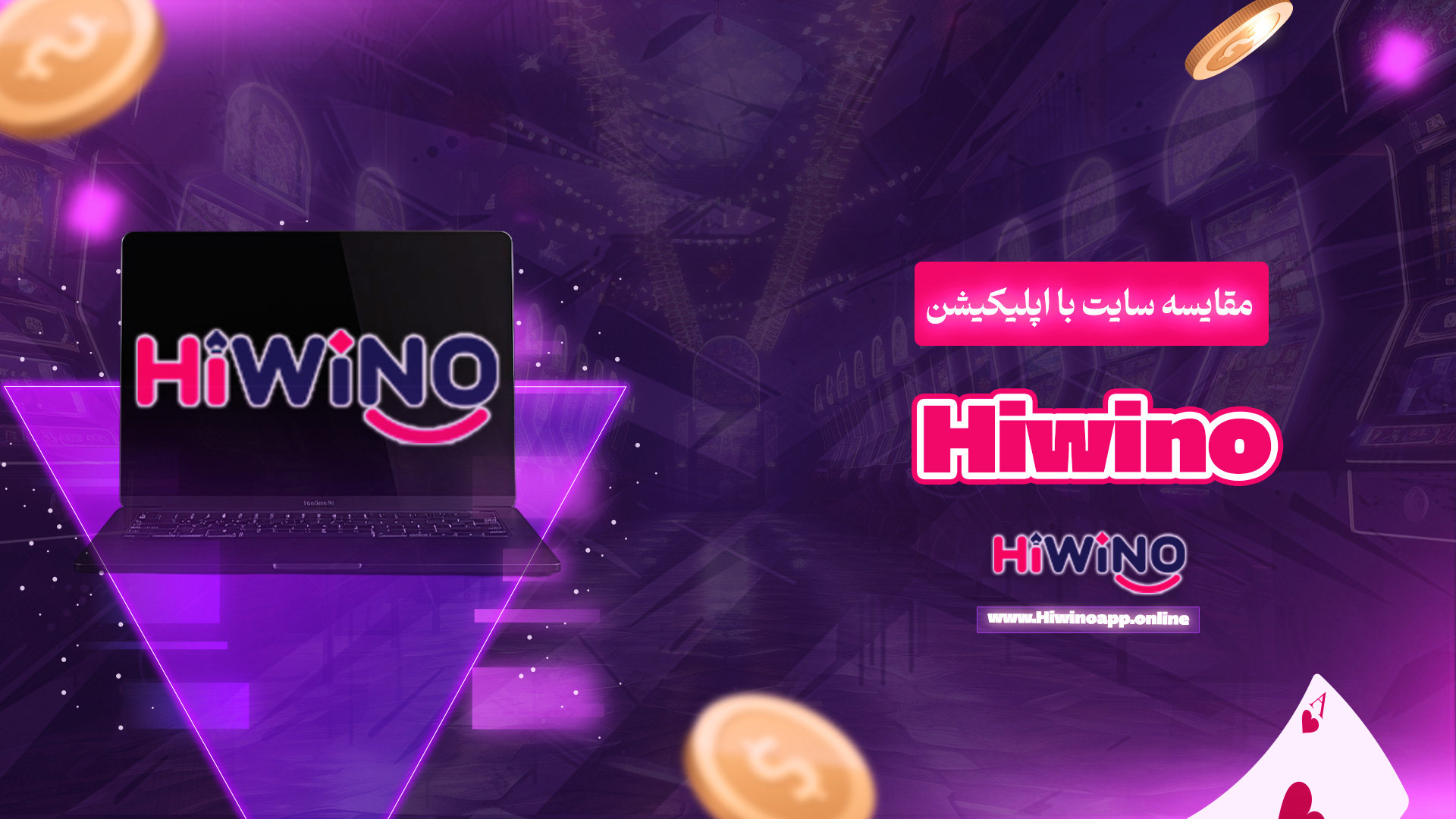 مقایسه سایت با اپلیکیشن Hiwino